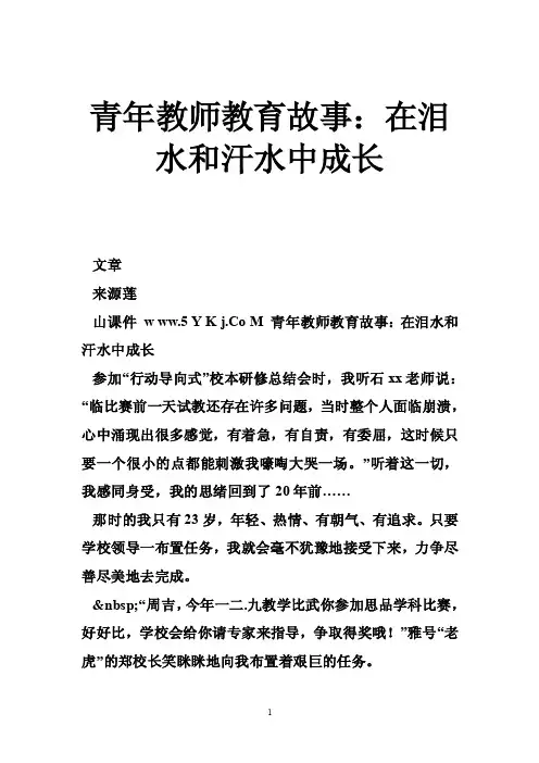 青年教师教育故事：在泪水和汗水中成长