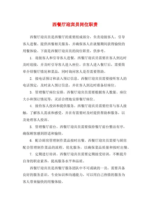 西餐厅迎宾员岗位职责