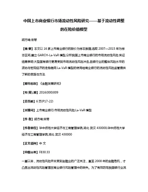 中国上市商业银行市场流动性风险研究——基于流动性调整的在险价值模型