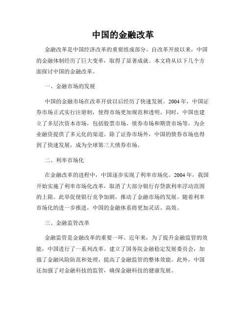中国的金融改革