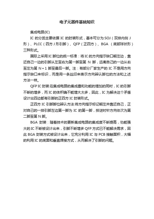 电子元器件基础知识