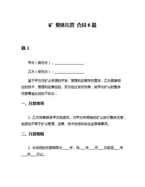 矿 整体托管 合同6篇
