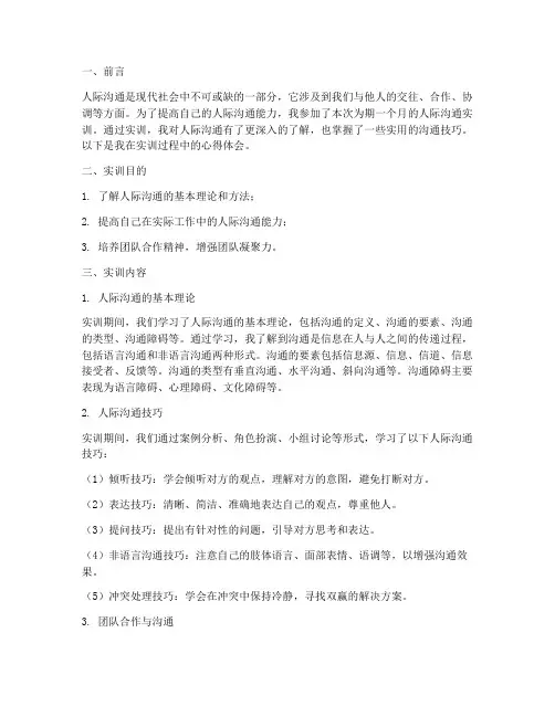 实训报告人际沟通