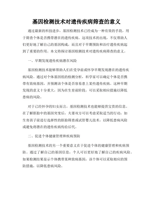 基因检测技术对遗传疾病筛查的意义