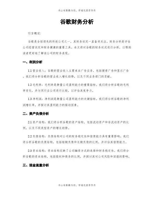 谷歌财务分析