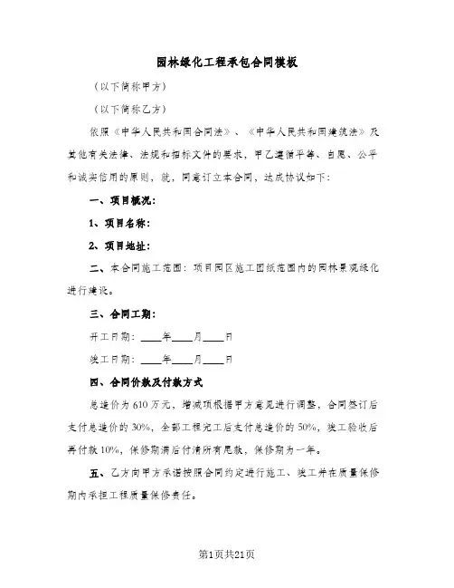 园林绿化工程承包合同模板（6篇）