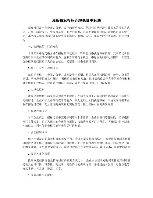 浅析招标投标合理低价中标法