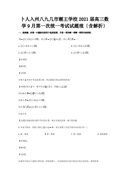 高三数学9月第一次统一考试试题 理含解析 试题