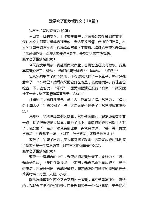 我学会了蛋炒饭作文（10篇）
