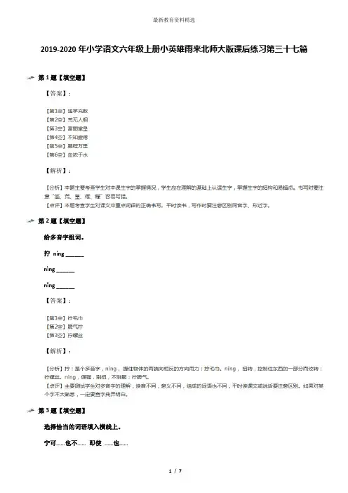 2019-2020年小学语文六年级上册小英雄雨来北师大版课后练习第三十七篇
