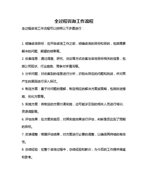 全过程咨询工作流程