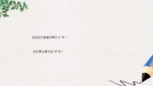 人教版语文二年级下册19最大的书精品PPT课件