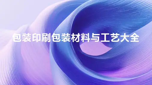 包装印刷包装材料与工艺大全