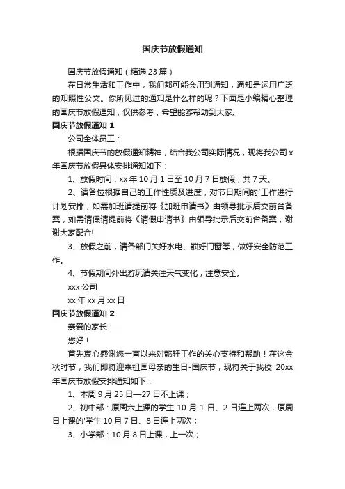 国庆节放假通知（精选23篇）