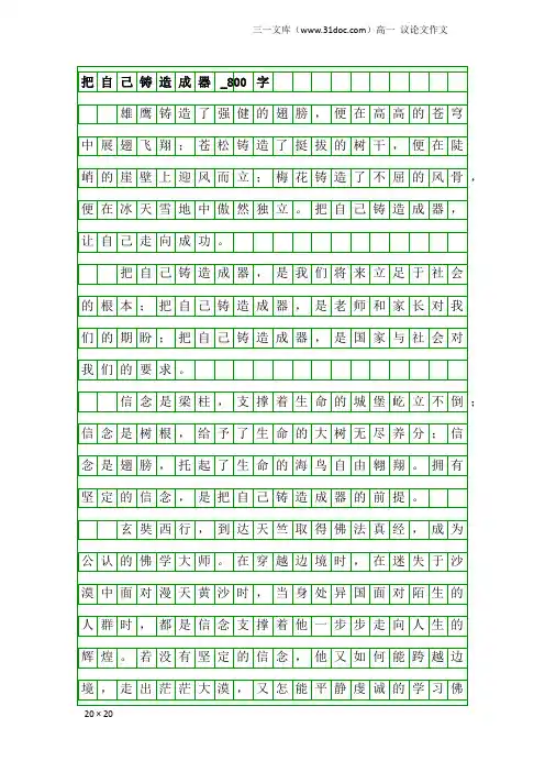 高一议论文作文：把自己铸造成器_800字