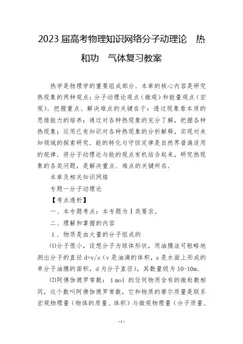 2023届高考物理知识网络分子动理论 热和功 气体复习教案