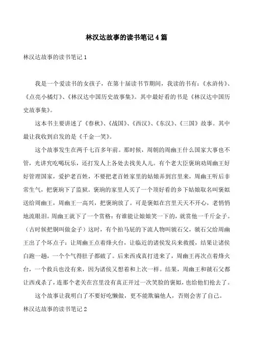 林汉达故事的读书笔记4篇