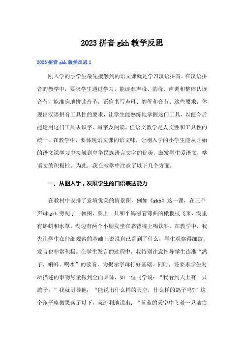 2023拼音gkh教学反思