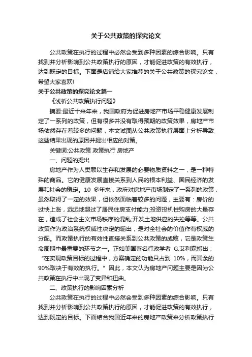关于公共政策的探究论文