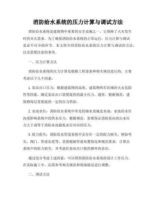 消防给水系统的压力计算与调试方法