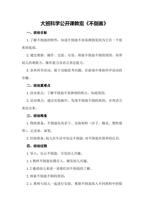 大班科学公开课教案《不倒翁》