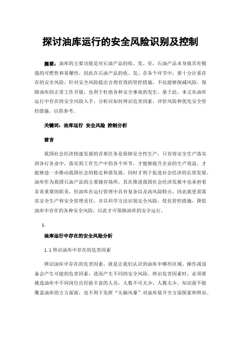 探讨油库运行的安全风险识别及控制