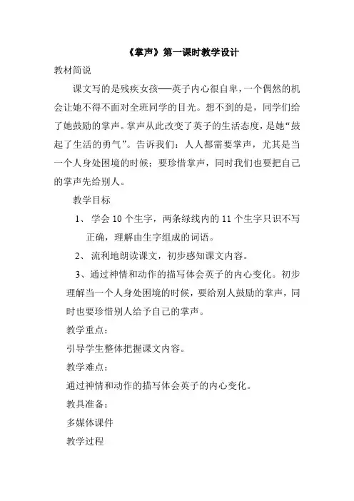 苏教版掌声教学设计