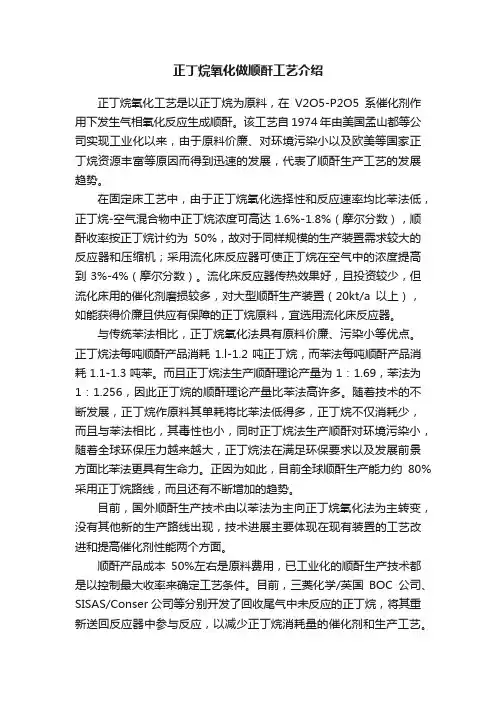 正丁烷氧化做顺酐工艺介绍