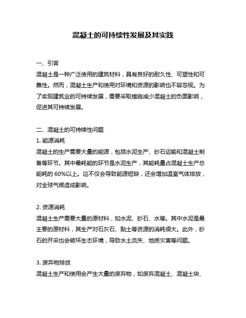 混凝土的可持续性发展及其实践