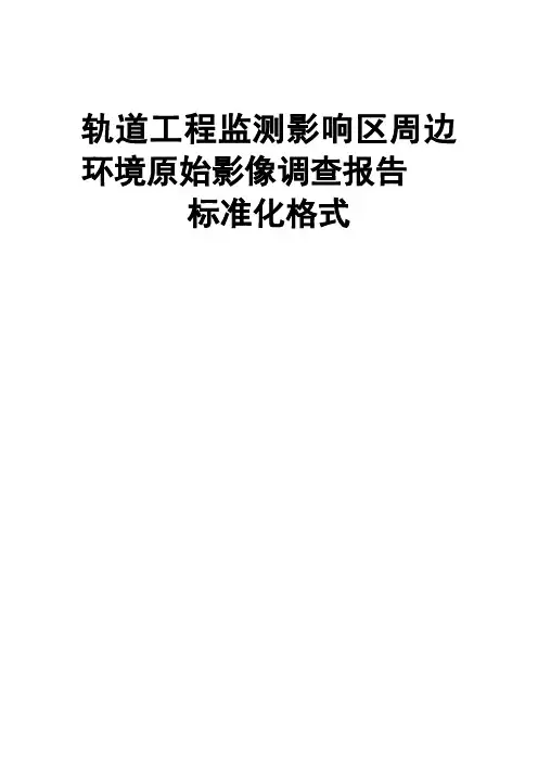 轨道工程监测影响区周边环境原始影像调查报告