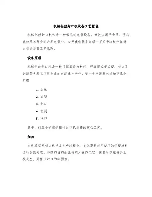 机械铝丝封口机设备工艺原理