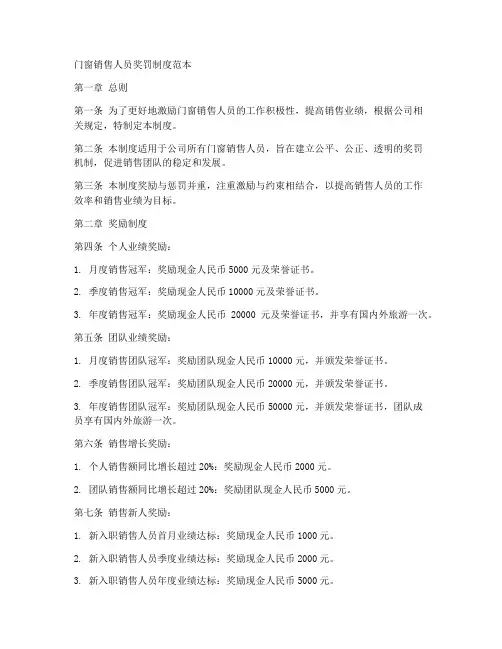 门窗销售人员奖罚制度范本