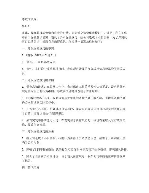 工作中违反保密检讨书范文模板