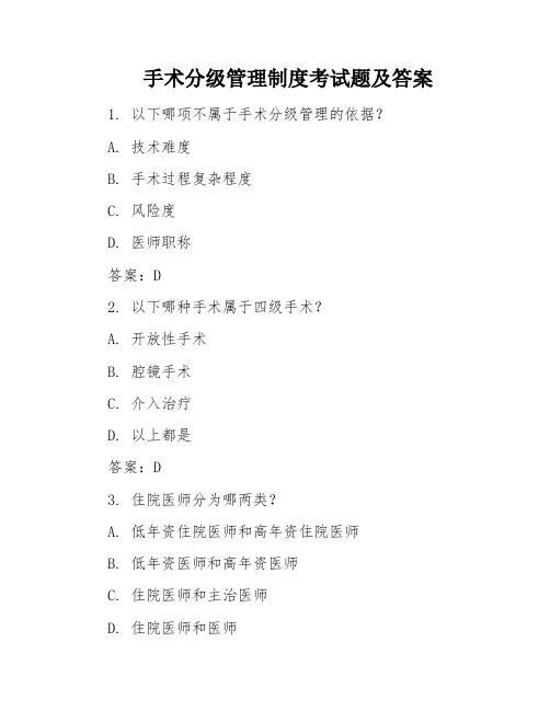 手术分级管理制度考试题及答案