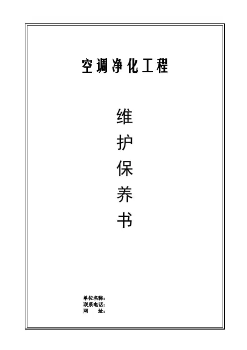 洁净室运行的日常维护管理