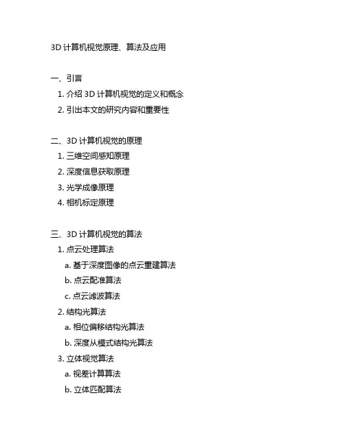 3d计算机视觉原理、算法及应用