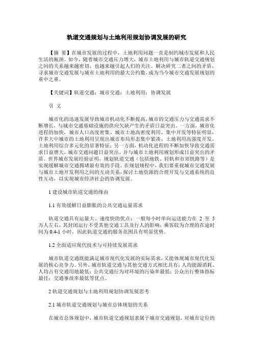 轨道交通规划与土地利用规划协调发展的研究