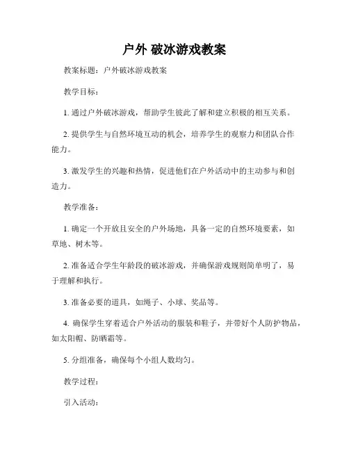 户外 破冰游戏教案