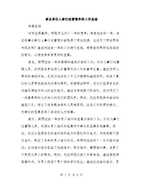 事业单位人事行政管理年终工作总结