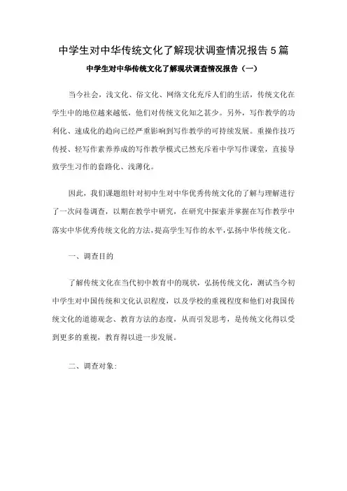 中学生对中华传统文化了解现状调查情况报告5篇