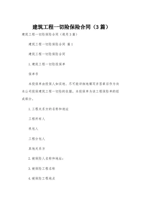 建筑工程一切险保险合同(3篇)