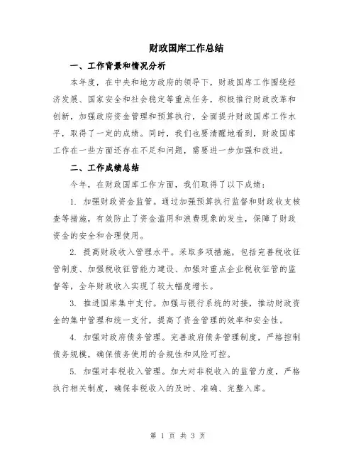 财政国库工作总结