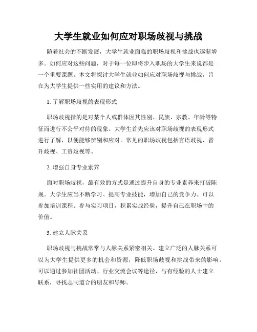 大学生就业如何应对职场歧视与挑战