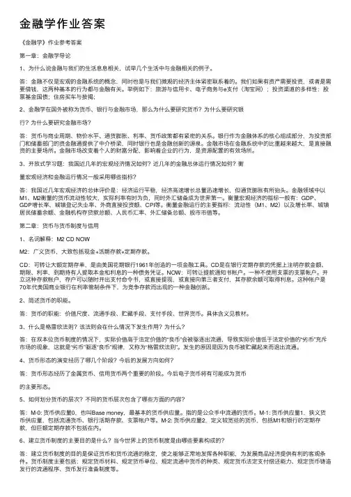 金融学作业答案