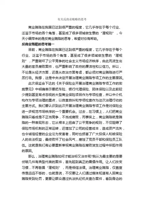 有关反商业贿赂的思考_心得体会范文_