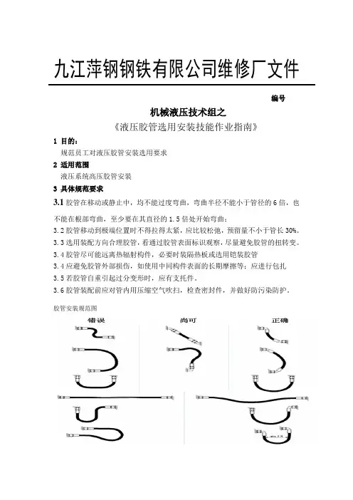 液压胶管安装技能作业指南()