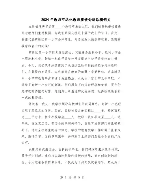 2024年教师节退休教师座谈会讲话稿例文（4篇）