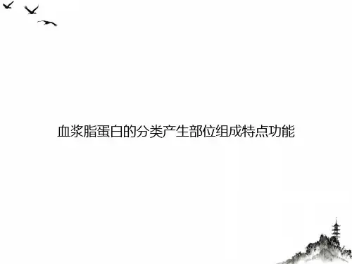 血浆脂蛋白的分类产生部位组成特点功能课件PPT