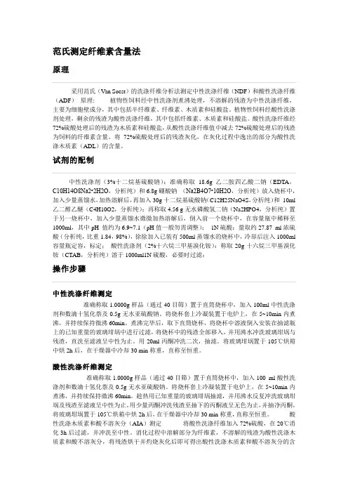 范氏测定纤维素含量法.doc