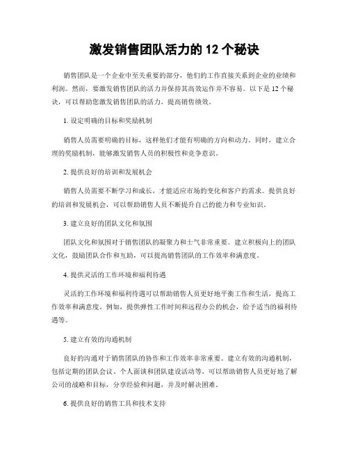 激发销售团队活力的12个秘诀